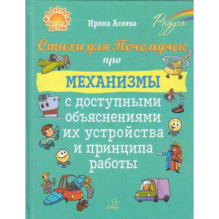 Обложка книги «Стихи для Почемучек про механизмы»