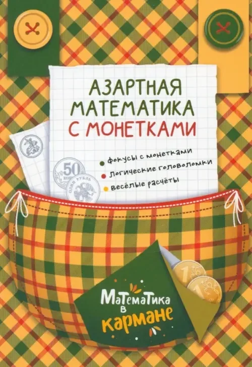 Обложка книги «Азартная математика с монетками»