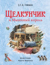 Обложка книги «Щелкунчик и Мышиный король»