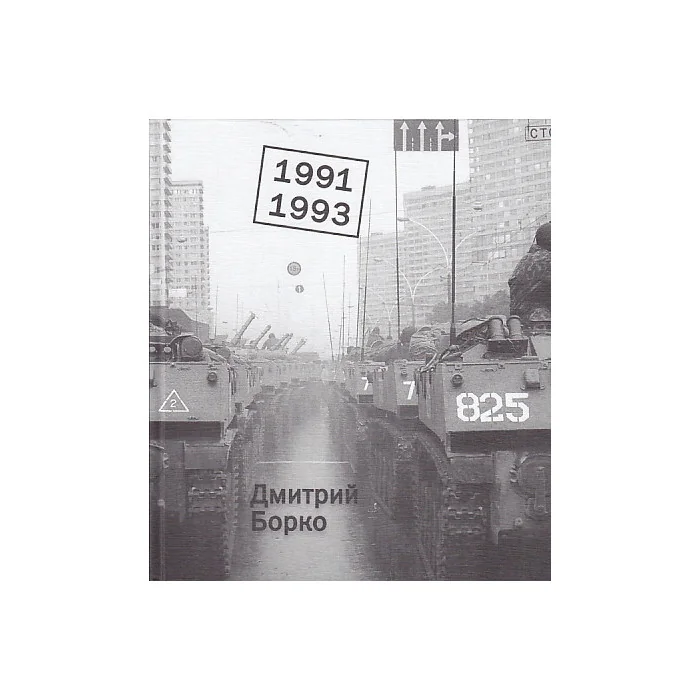 Обложка книги «1991-1993. ФОТОАЛЬБОМ»