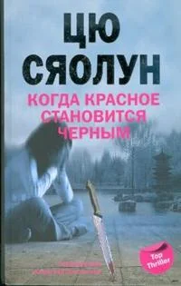 Обложка книги «Когда красное становится черным: роман»