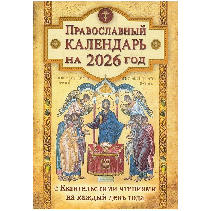 Обложка книги «Православный календарь на 2026 год с Евангельскими чтениями на каждый день года»