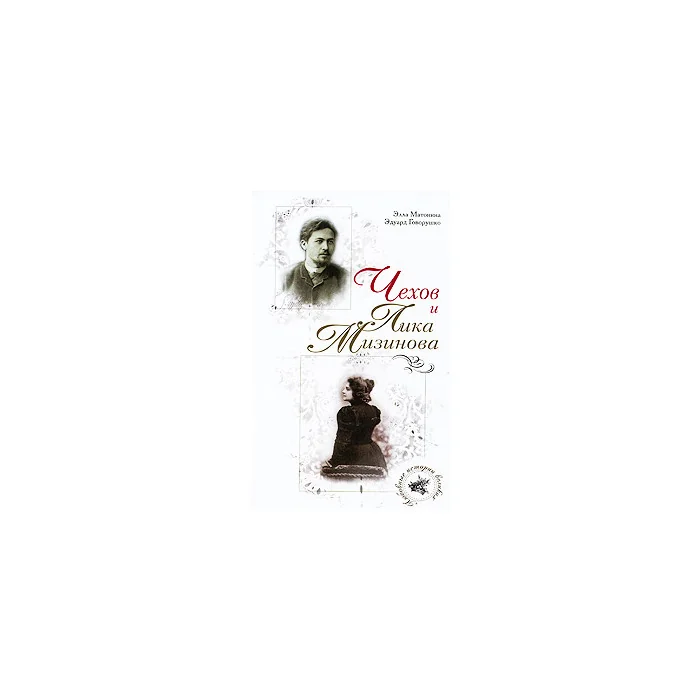 Обложка книги «Чехов и Лика Мизинова»