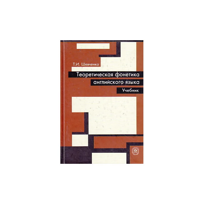 Обложка книги «Теоретическая фонетика английского языка»