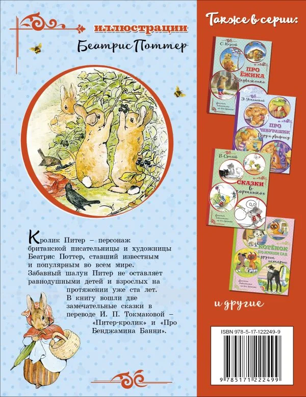 Обложка книги «Питер-кролик»