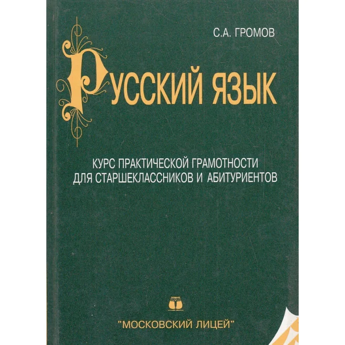 Обложка книги «Русский язык»