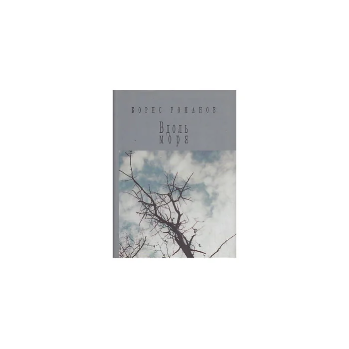 Обложка книги «Вдоль моря»