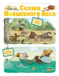 Обложка книги «Сказки волшебного леса»