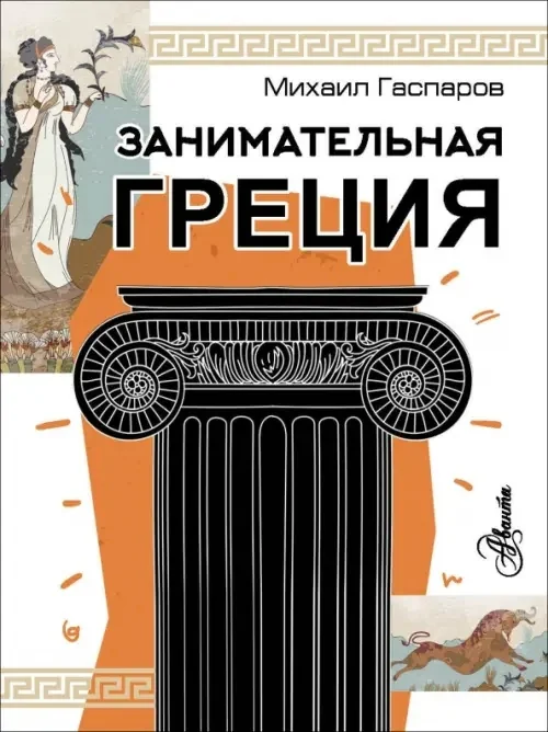 Обложка книги «Занимательная Греция»