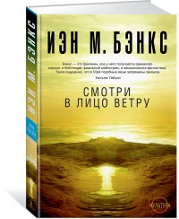 Обложка книги «Смотри в лицо ветру»