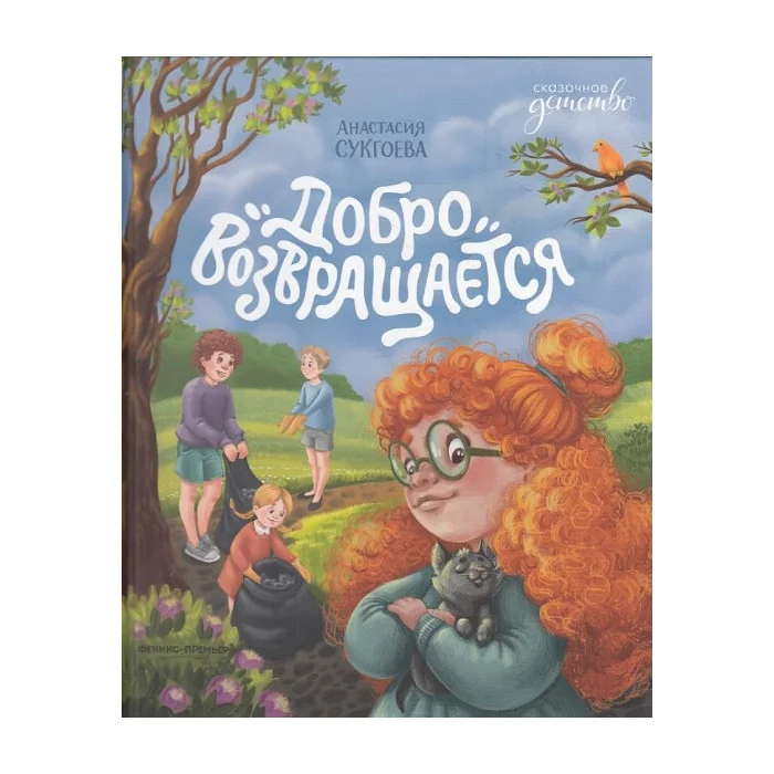 Обложка книги «Добро возвращается»