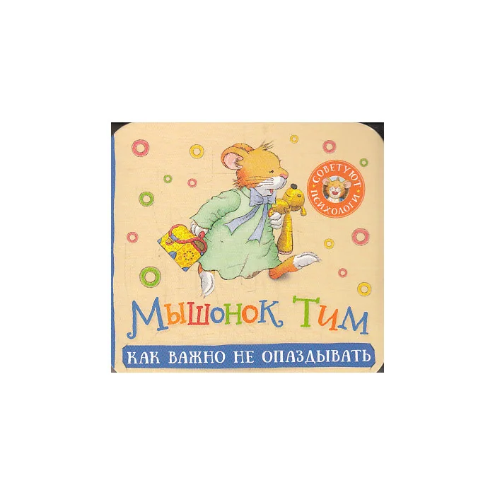 Обложка книги «Мышонок Тим. Как важно не опаздывать (гармошка)»
