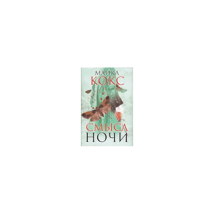 Обложка книги «Смысл ночи»