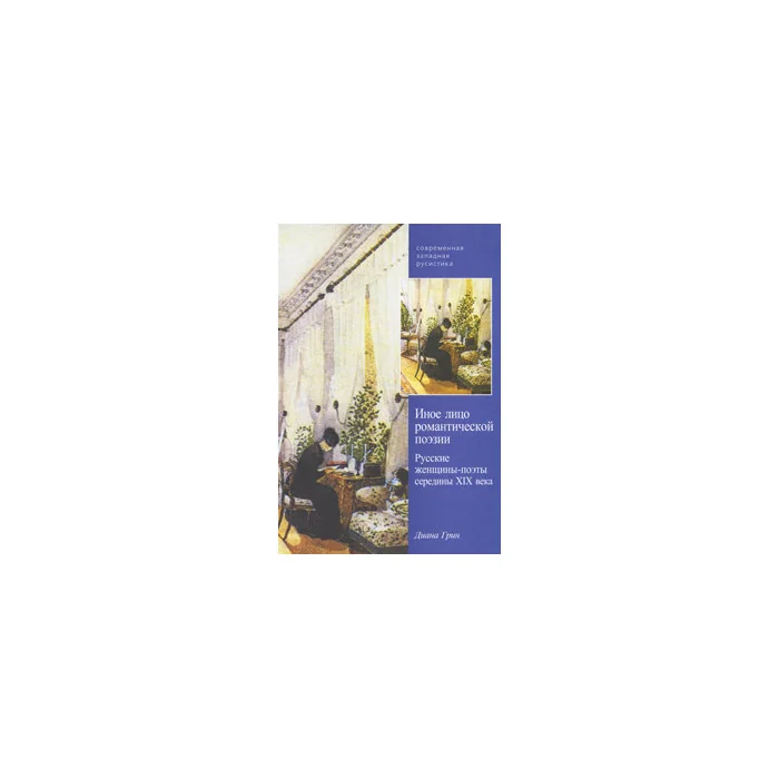 Обложка книги «Иное лицо романтической поэзии»