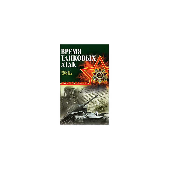 Обложка книги «Время танковых атак»