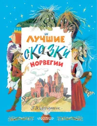 Обложка книги «Лучшие сказки Норвегии»