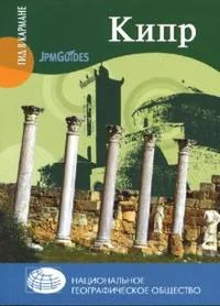 Обложка книги «Кипр»