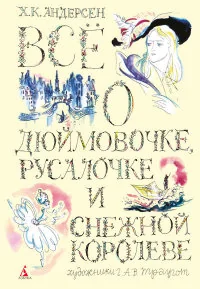 Обложка книги «Всё о Дюймовочке, Русалочке и Снежной королеве»