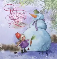Обложка книги «Чудеса под новый год»