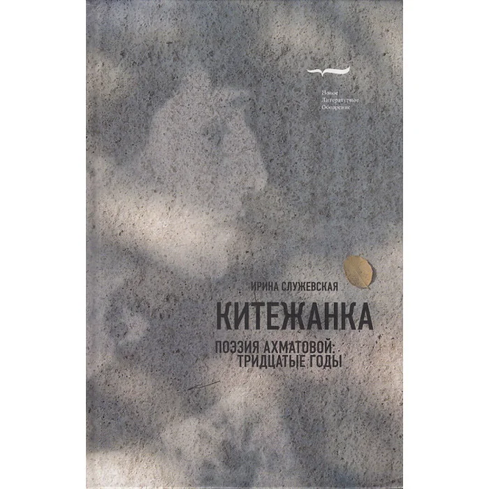 Обложка книги «Китежанка. Поэзия Ахматовой: тридцатые годы»