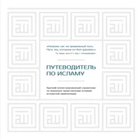 Обложка книги «Путеводитель по исламу»