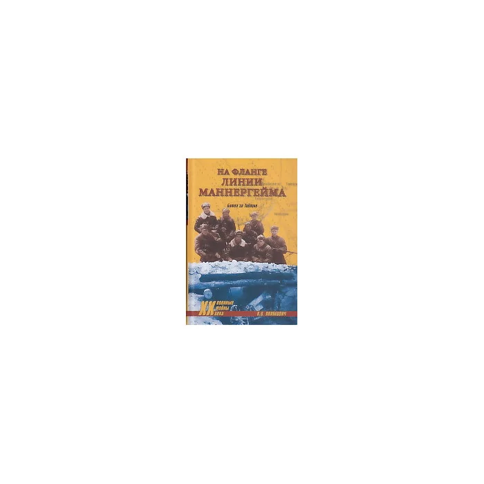 Обложка книги «На фланге линии Маннергейма. Битва за таипале»