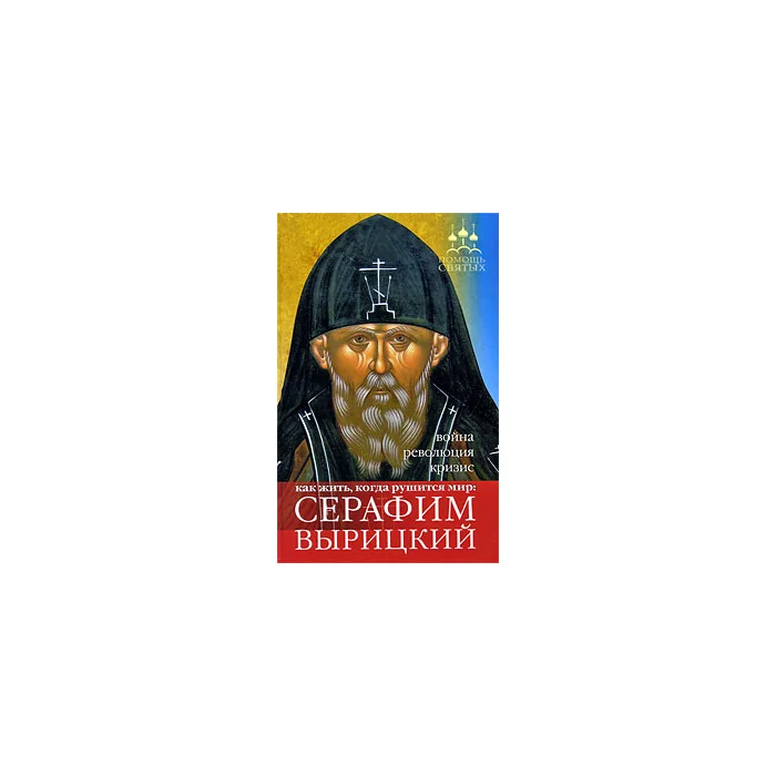 Обложка книги «Серафим Вырицкий. Как жить, когда рушится мир. Война, революция, кризис»