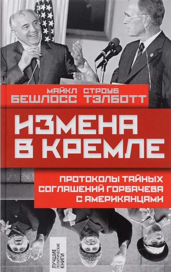 Обложка книги «Измена в Кремле. Протоколы тайных соглашений Горбачева с американцами»