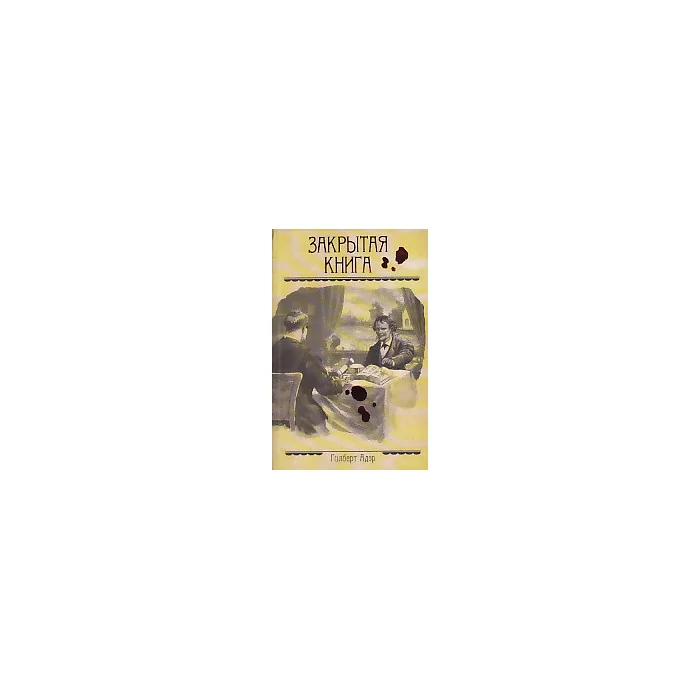 Обложка книги «Закрытая книга»