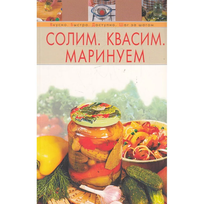 Обложка книги «Солим. Квасим. Маринуем»