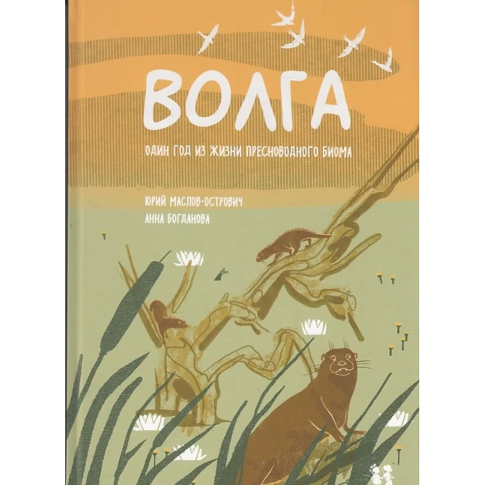 Обложка книги «Волга. Один год из жизни пресноводного биома»