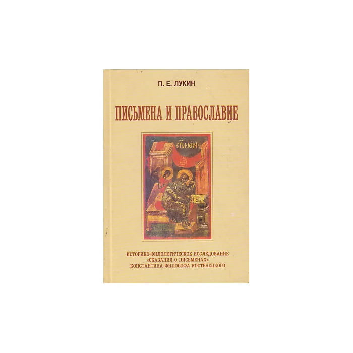 Обложка книги «Письмена и Православие»