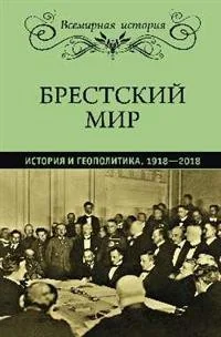 Обложка книги «Брестский мир. История и геополитика. 1918-2018»