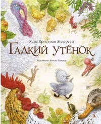 Обложка книги «Гадкий утенок»