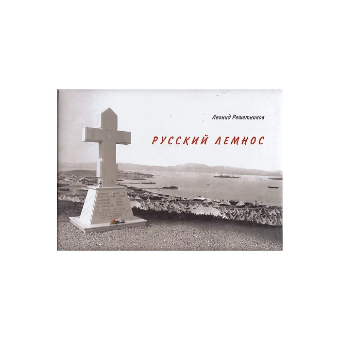 Обложка книги «Русский Лемнос»
