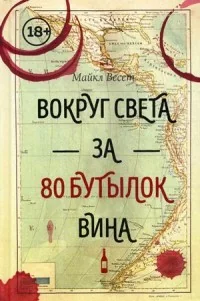 Обложка книги «Вокруг света за 80 бутылок вина»