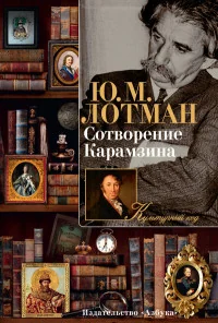 Обложка книги «Сотворение Карамзина»