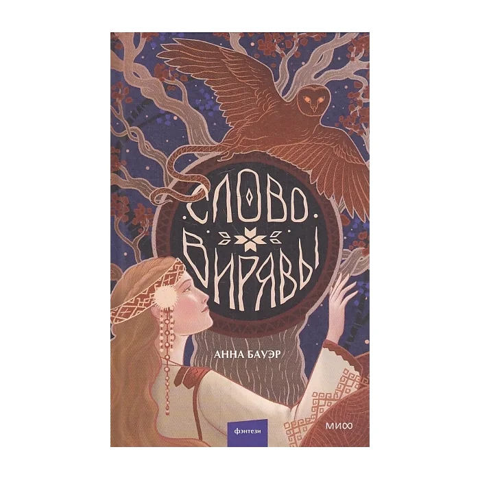 Обложка книги «Слово Вирявы»
