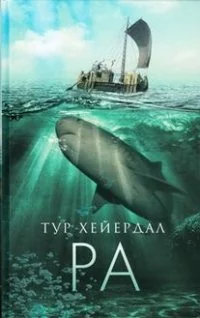 Обложка книги «Ра»