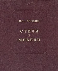 Обложка книги «Стили в мебели»