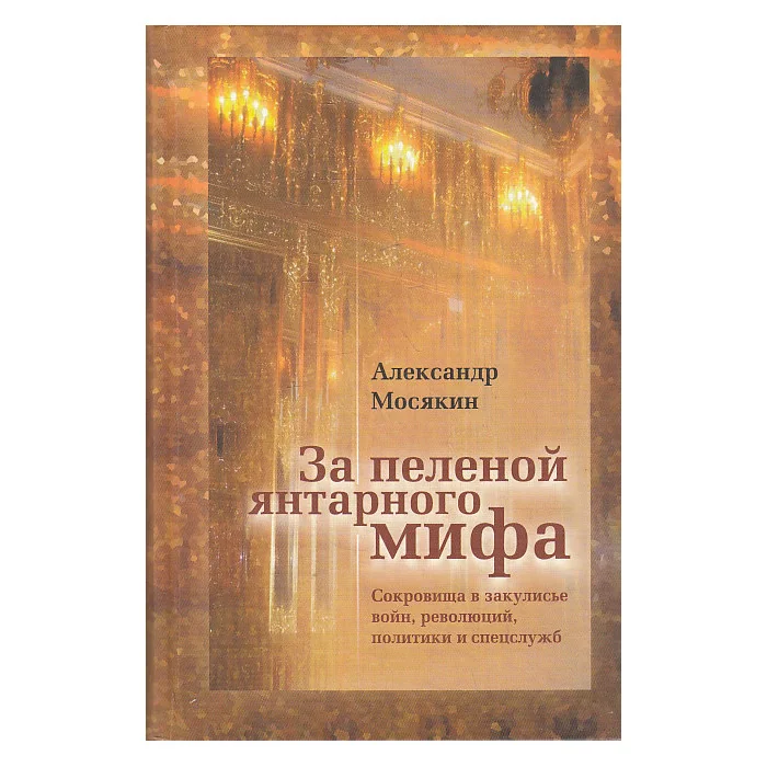 Обложка книги «За пеленой янтарного мифа»