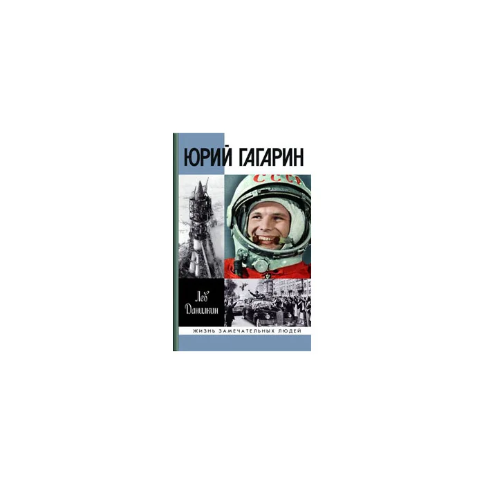 Обложка книги «Юрий Гагарин»