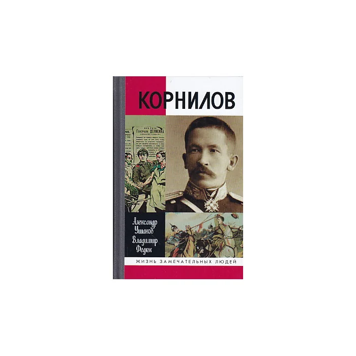 Обложка книги «Корнилов»