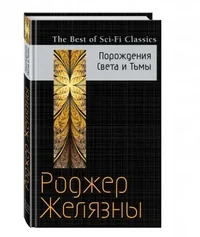 Обложка книги «Порождения Света и Тьмы»