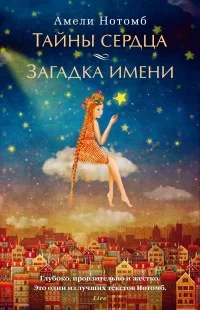 Обложка книги «Тайны сердца. Загадка имени»