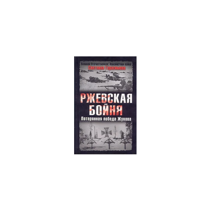 Обложка книги «Ржевская бойня. Потерянная победа Жукова»
