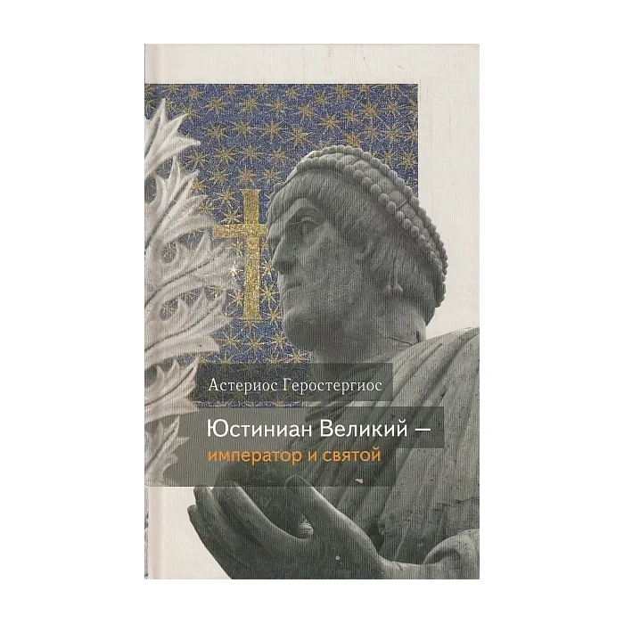 Обложка книги «Юстиниан Великий - император и святой»