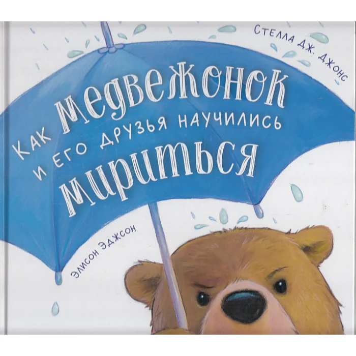 Обложка книги «Как медвежонок и его друзья научились мириться»