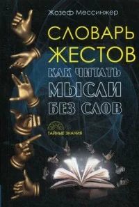Обложка книги «Словарь жестов. Как читать мысли без слов»