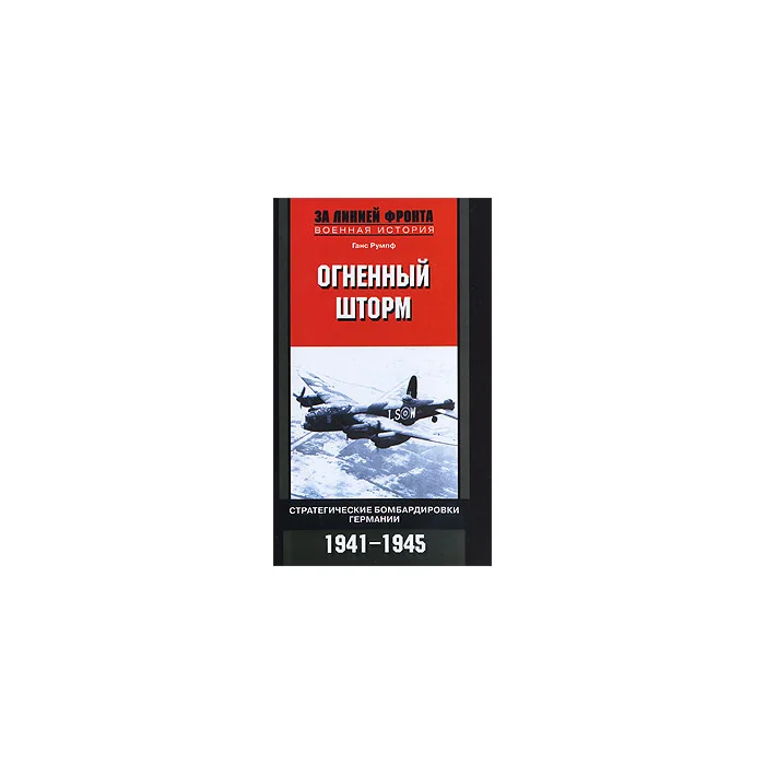 Обложка книги «Огненный шторм. Стратегические бомбардировки Германии. 1941-1945»
